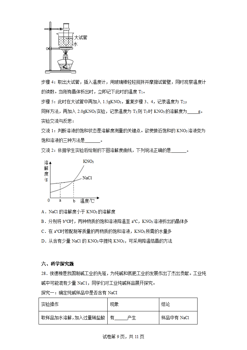 第一单元溶液 练习 九年级化学鲁教版（五四学制）全一册（含答案）.doc第9页