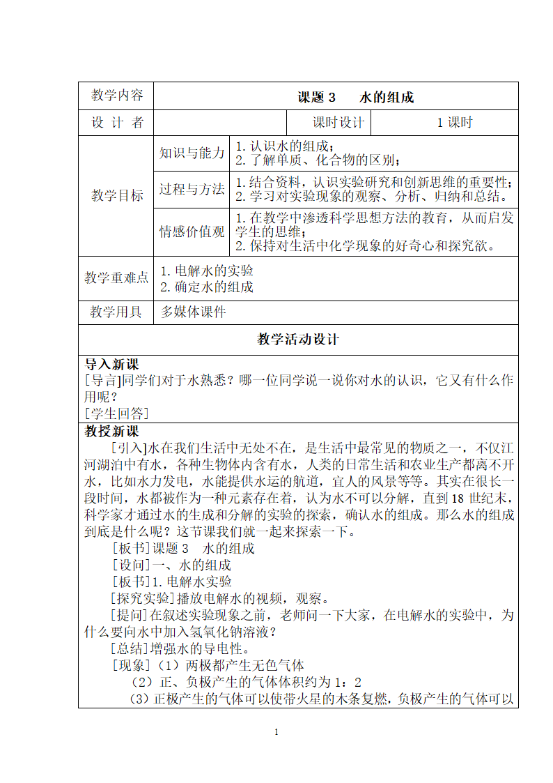 人教版化学九年级上册 4.3 水的组成 教案（表格式）.doc