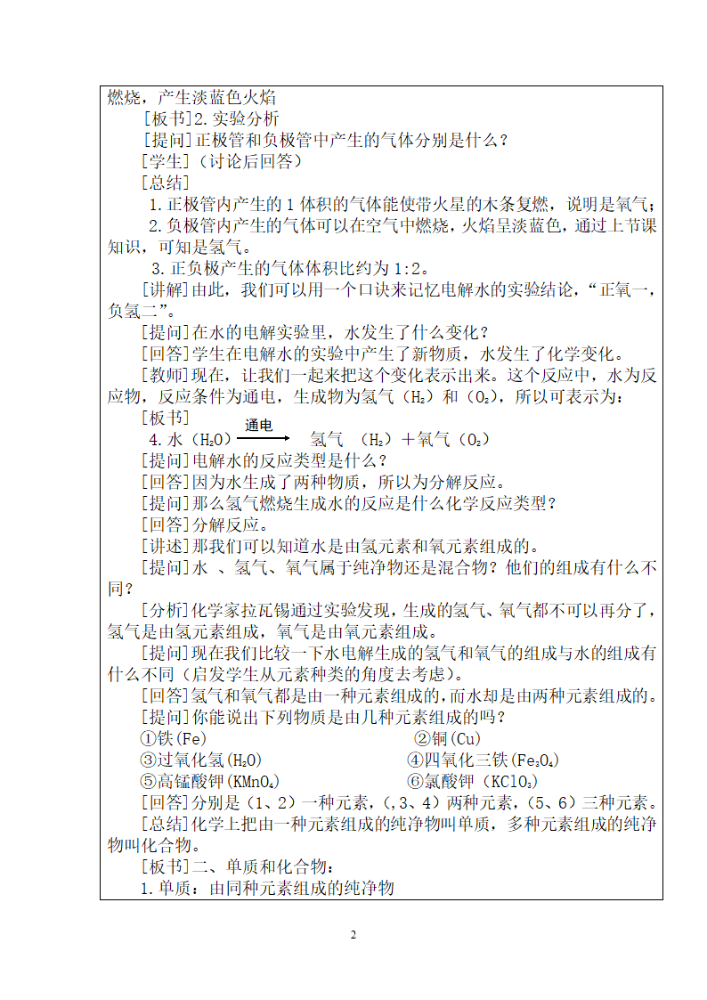 人教版化学九年级上册 4.3 水的组成 教案（表格式）.doc第2页