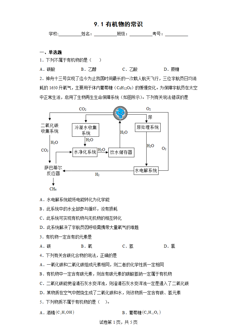 9.1有机物的常识　同步练习　科粤版化学九年级下册（含答案）.doc