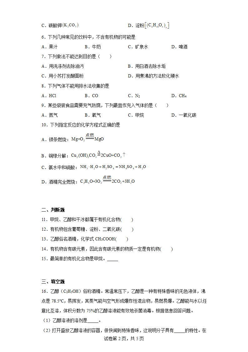 9.1有机物的常识　同步练习　科粤版化学九年级下册（含答案）.doc第2页