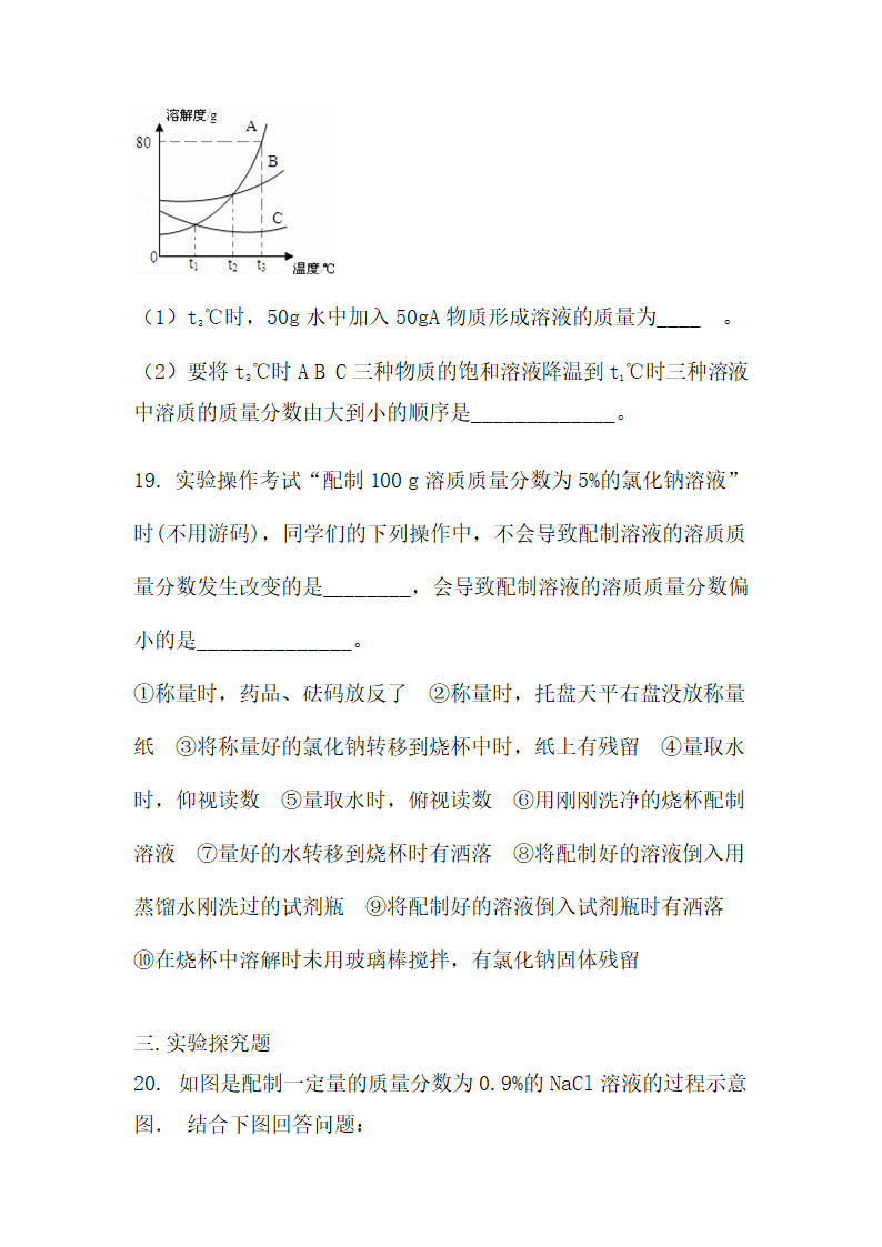 九年级化学人教版下册  第9单元溶液单元检测题(无答案).doc第6页