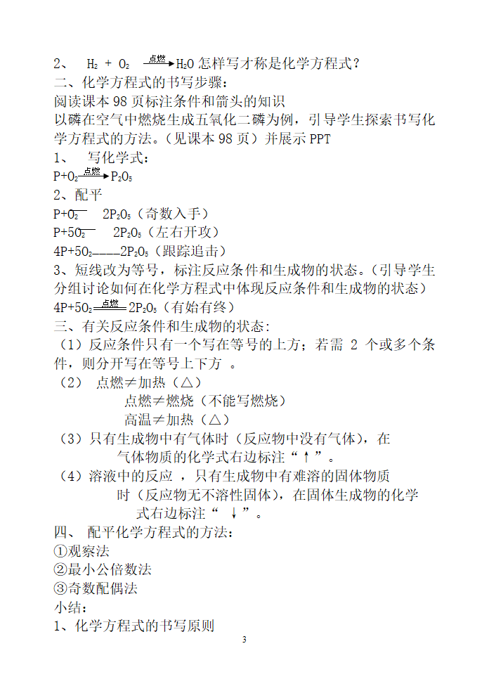 人教版化学九年级上册 5.2 如何正确书写化学方程式 教案.doc第3页