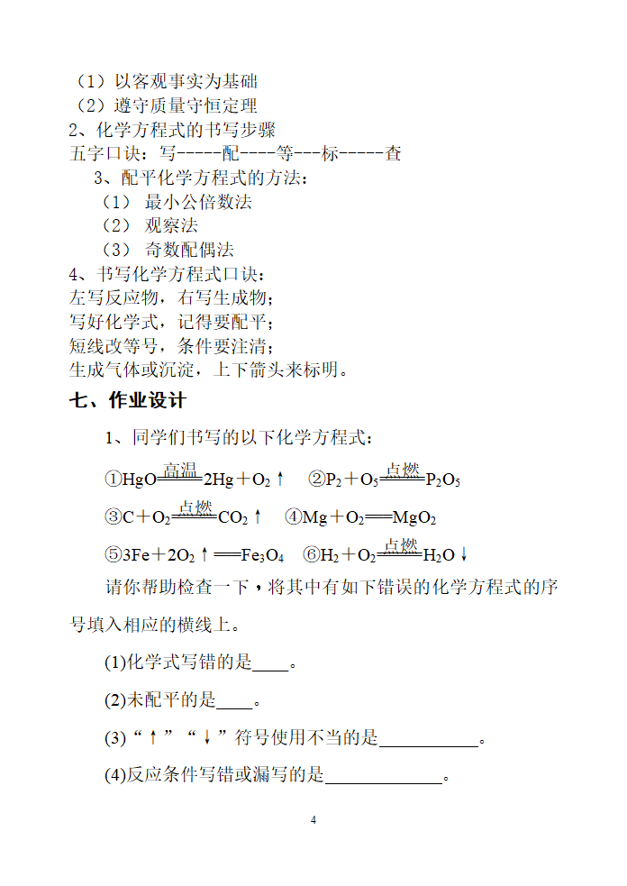 人教版化学九年级上册 5.2 如何正确书写化学方程式 教案.doc第4页