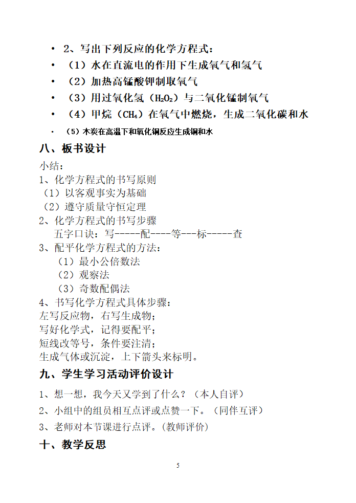 人教版化学九年级上册 5.2 如何正确书写化学方程式 教案.doc第5页