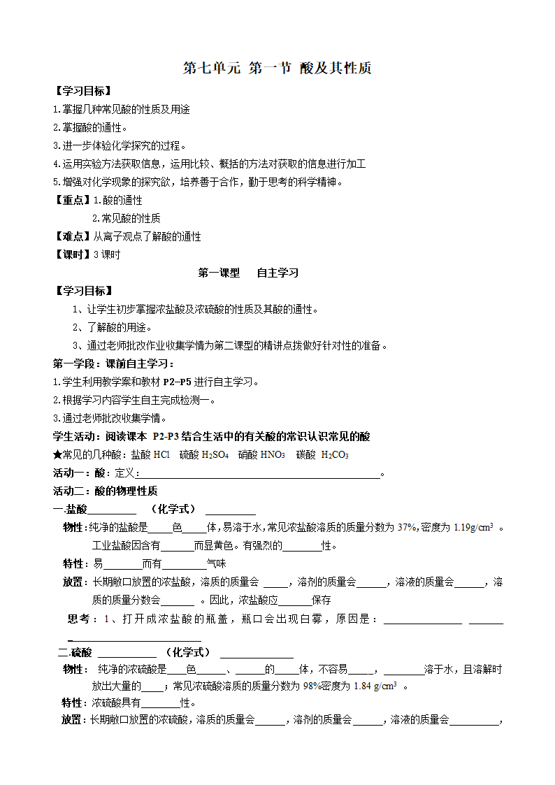 鲁教版九年级化学第七单元第一节酸及其性质 学案及达标测试.doc第1页