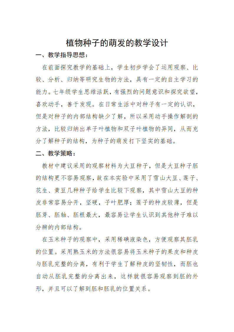 苏教版七年级生物上册 第五章 第一节 植物种子的萌发第一课时的教案.doc第1页