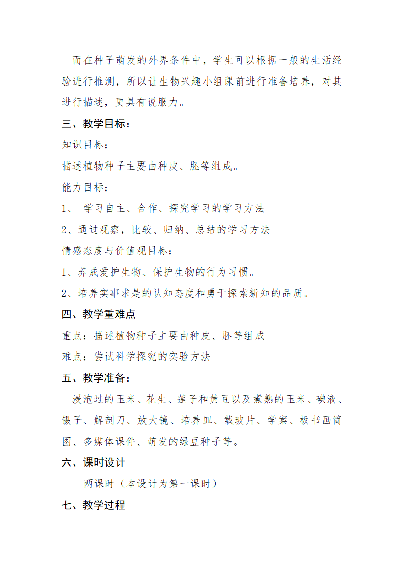 苏教版七年级生物上册 第五章 第一节 植物种子的萌发第一课时的教案.doc第2页