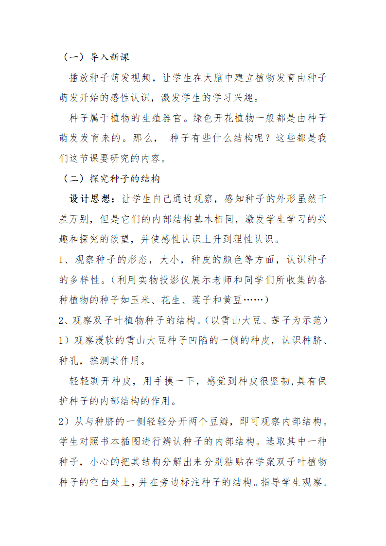 苏教版七年级生物上册 第五章 第一节 植物种子的萌发第一课时的教案.doc第3页