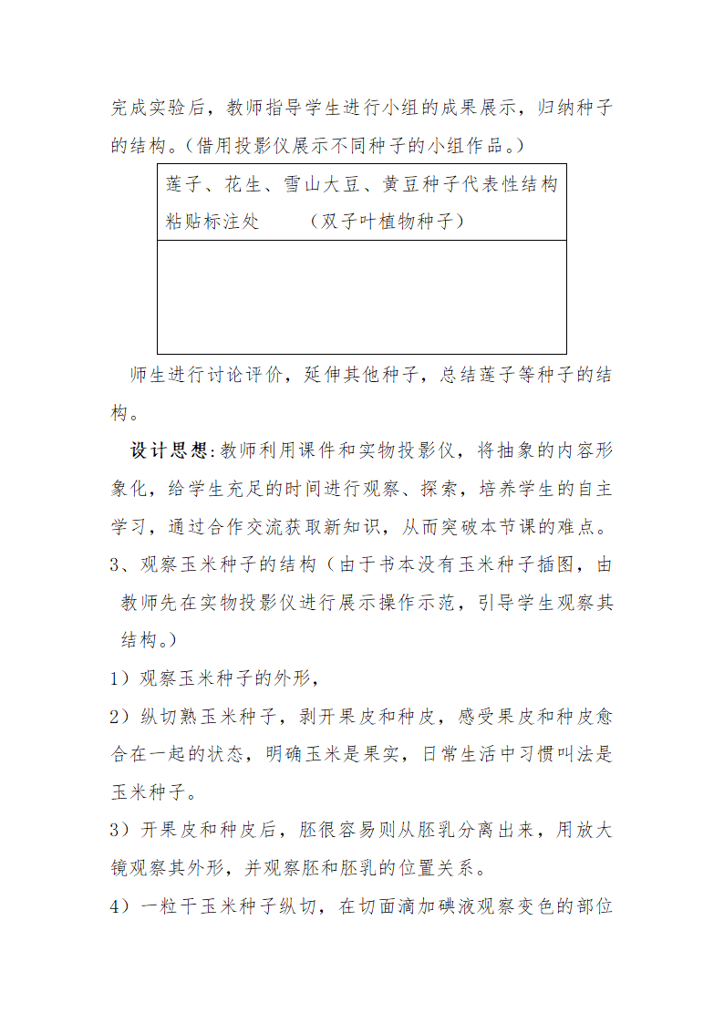 苏教版七年级生物上册 第五章 第一节 植物种子的萌发第一课时的教案.doc第4页