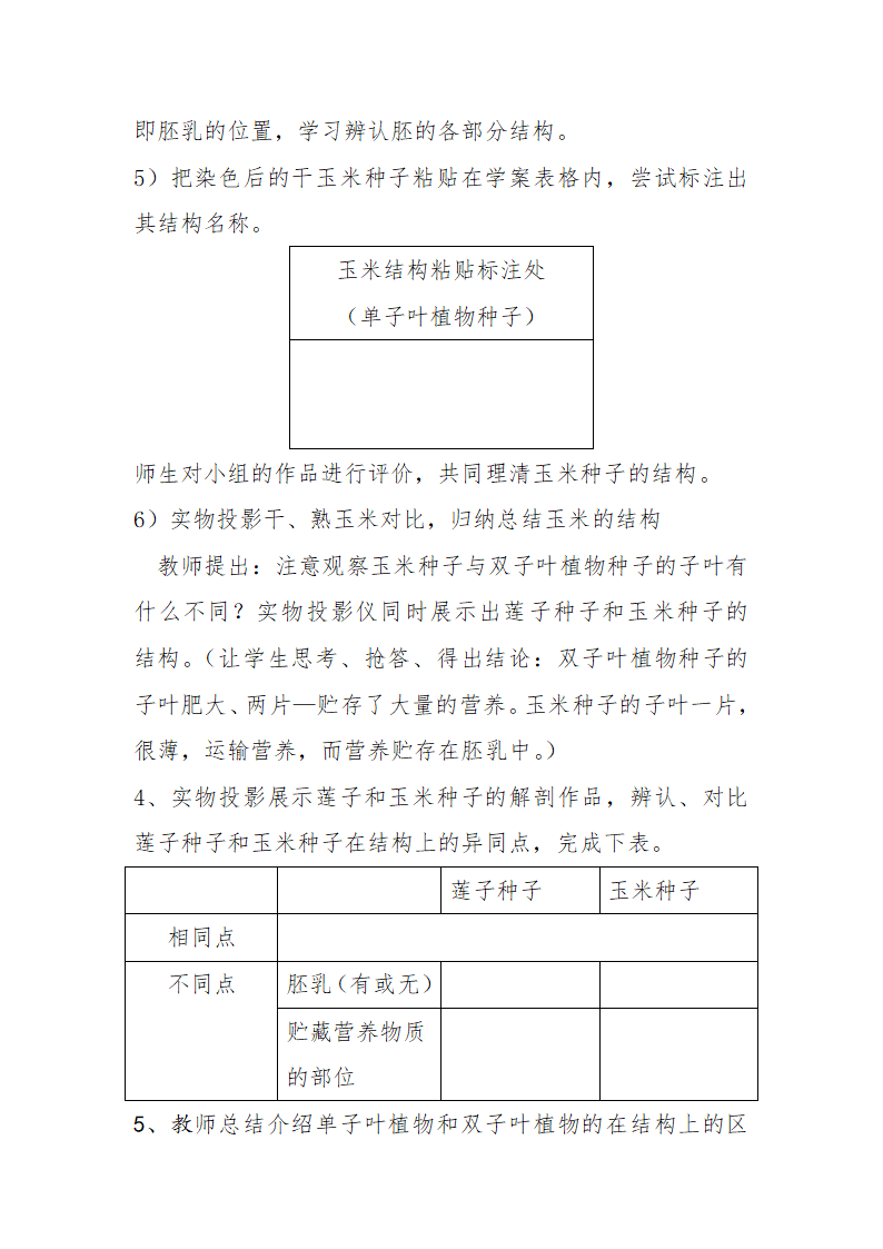 苏教版七年级生物上册 第五章 第一节 植物种子的萌发第一课时的教案.doc第5页