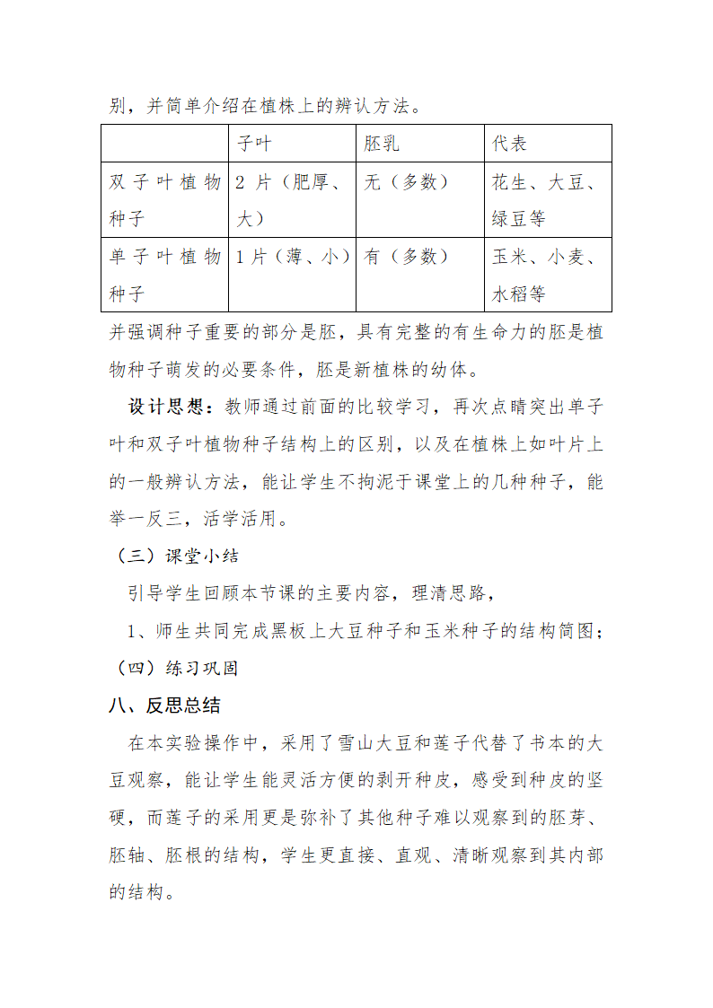 苏教版七年级生物上册 第五章 第一节 植物种子的萌发第一课时的教案.doc第6页