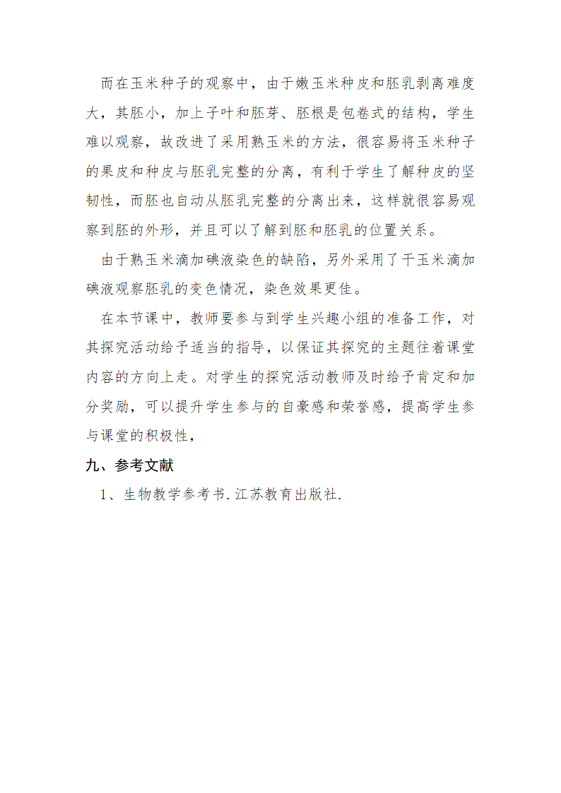 苏教版七年级生物上册 第五章 第一节 植物种子的萌发第一课时的教案.doc第7页