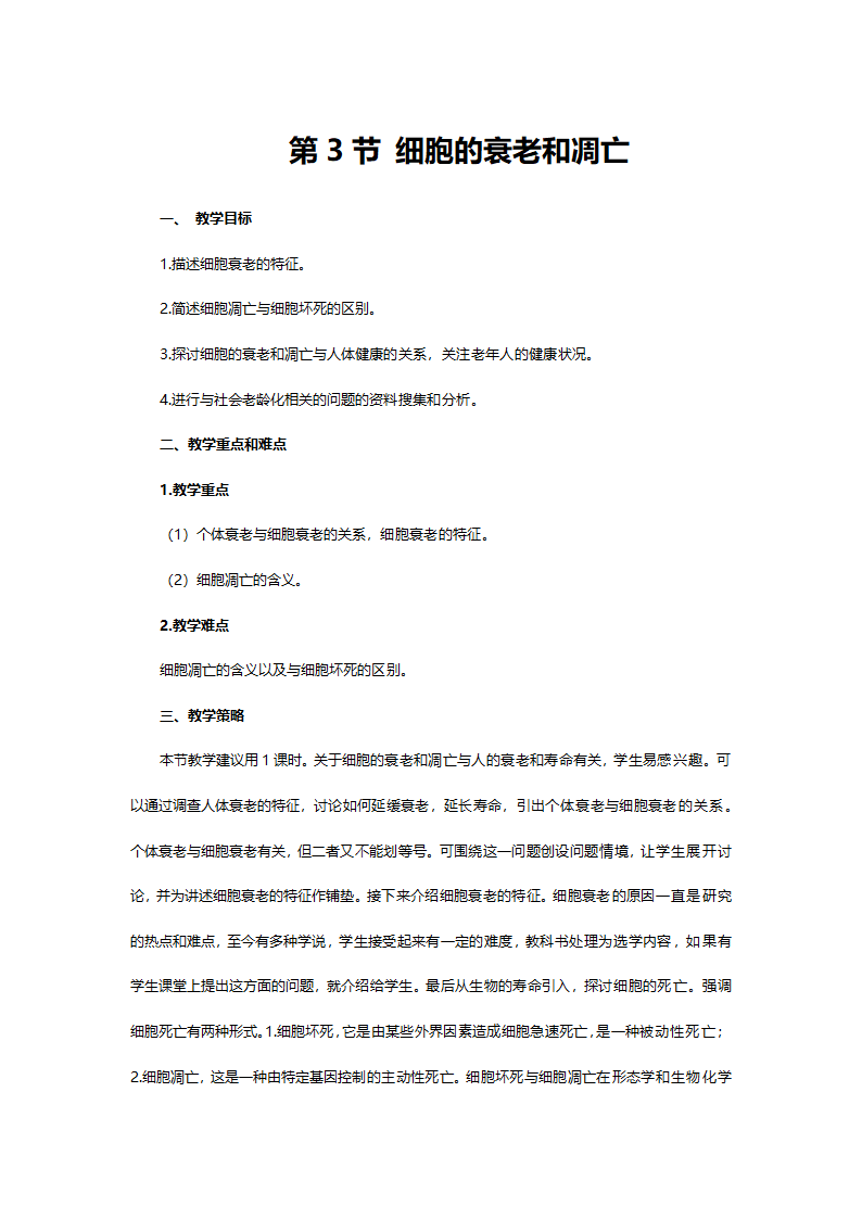 人教版高一生物必修一《第六章第三节细胞的衰老和凋亡》教案.doc第1页