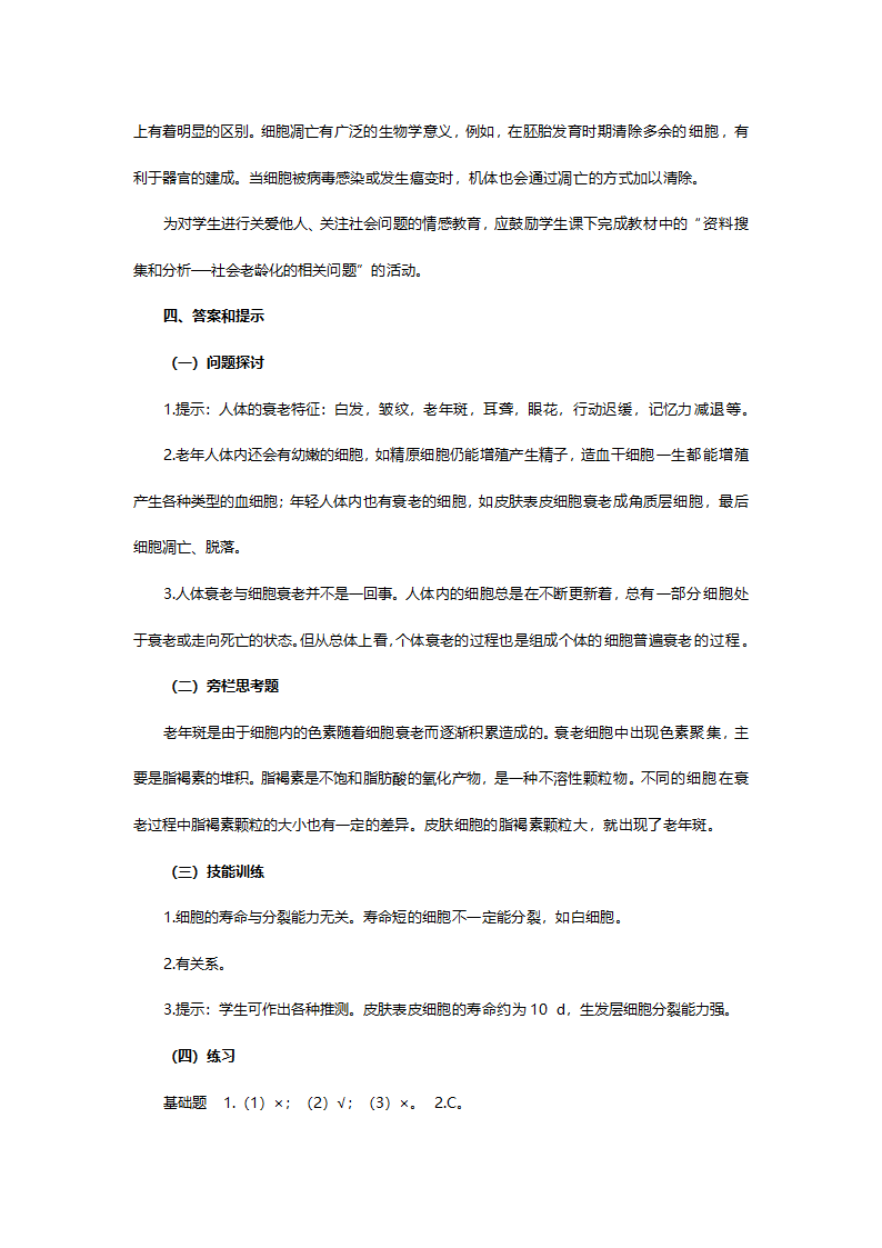 人教版高一生物必修一《第六章第三节细胞的衰老和凋亡》教案.doc第2页