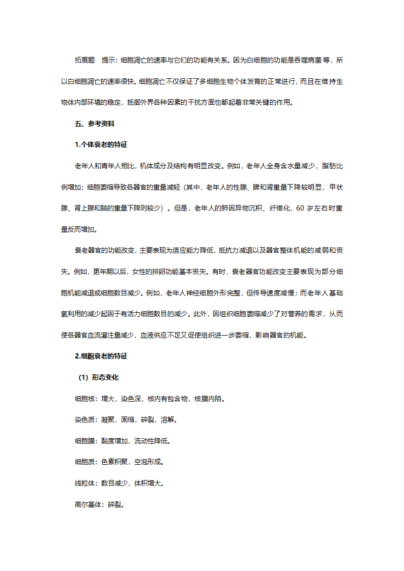 人教版高一生物必修一《第六章第三节细胞的衰老和凋亡》教案.doc第3页