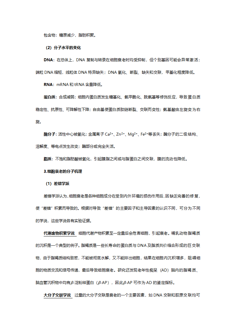 人教版高一生物必修一《第六章第三节细胞的衰老和凋亡》教案.doc第4页