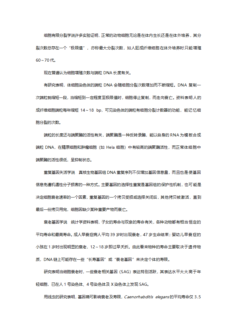 人教版高一生物必修一《第六章第三节细胞的衰老和凋亡》教案.doc第6页