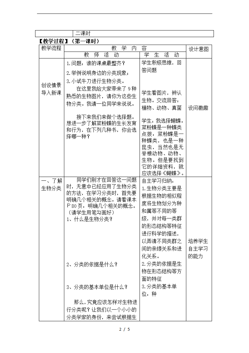 人教版八年级上册生物6.1.1《尝试对生物进行分类》教学设计.doc第2页