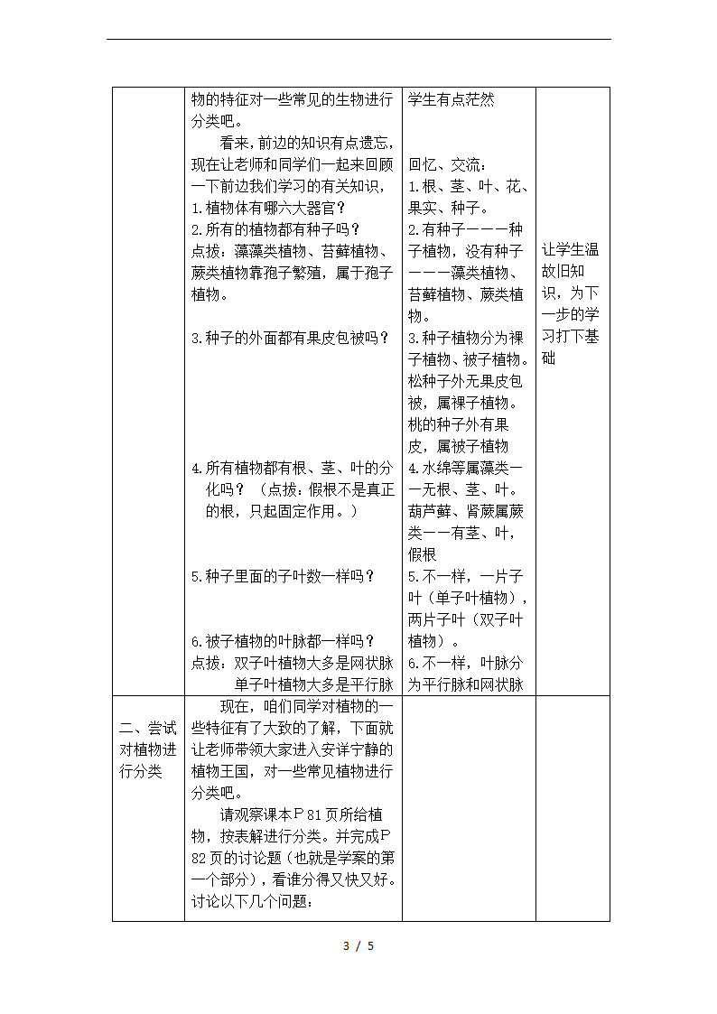 人教版八年级上册生物6.1.1《尝试对生物进行分类》教学设计.doc第3页