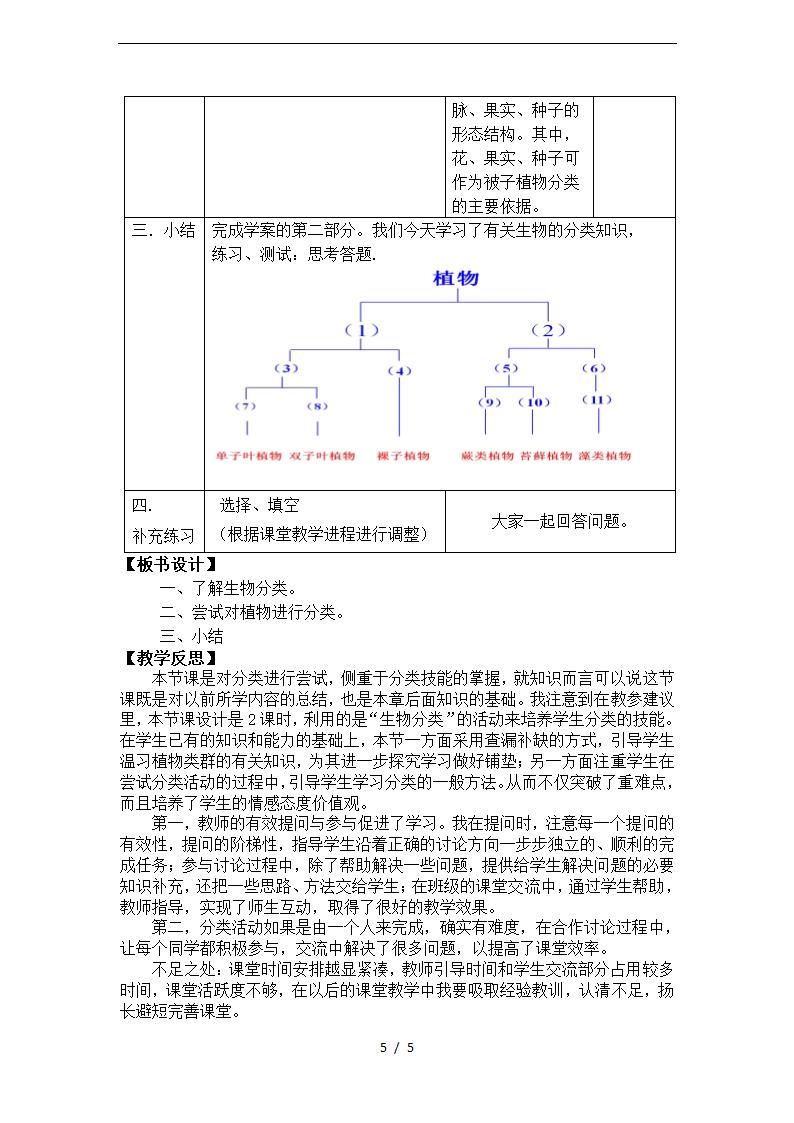 人教版八年级上册生物6.1.1《尝试对生物进行分类》教学设计.doc第5页