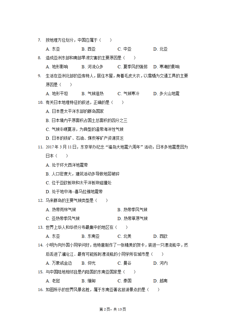 2021-2022学年湖北省十堰市五校联考七年级（下）第一次月考地理试卷（Word含解析）.doc第2页