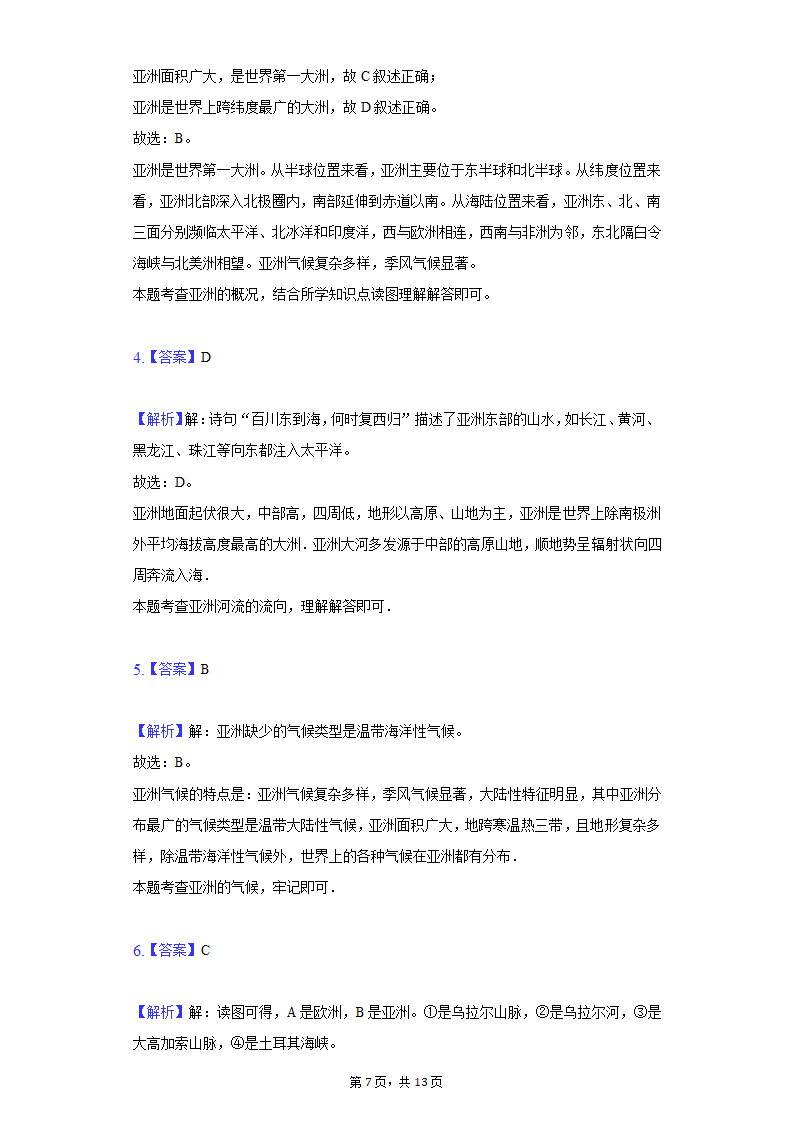 2021-2022学年湖北省十堰市五校联考七年级（下）第一次月考地理试卷（Word含解析）.doc第7页