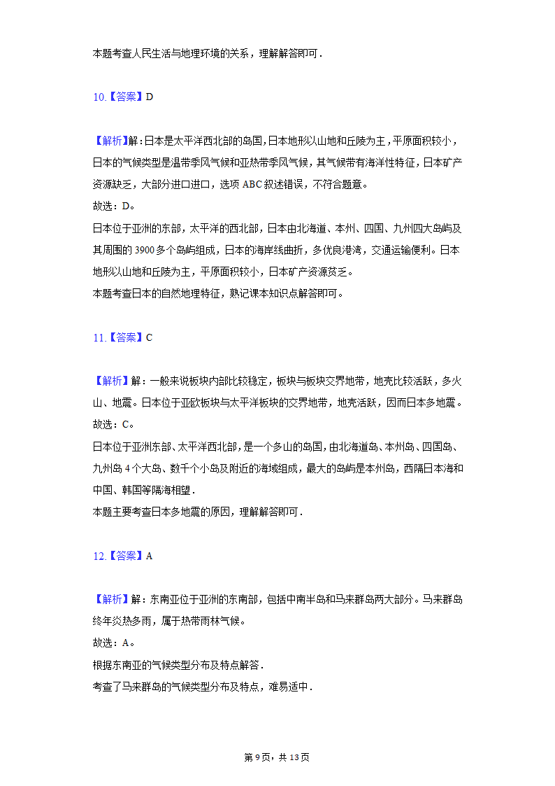 2021-2022学年湖北省十堰市五校联考七年级（下）第一次月考地理试卷（Word含解析）.doc第9页