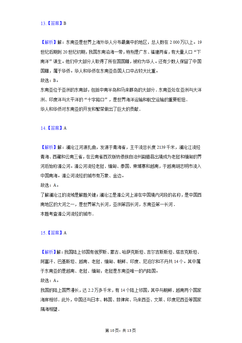 2021-2022学年湖北省十堰市五校联考七年级（下）第一次月考地理试卷（Word含解析）.doc第10页