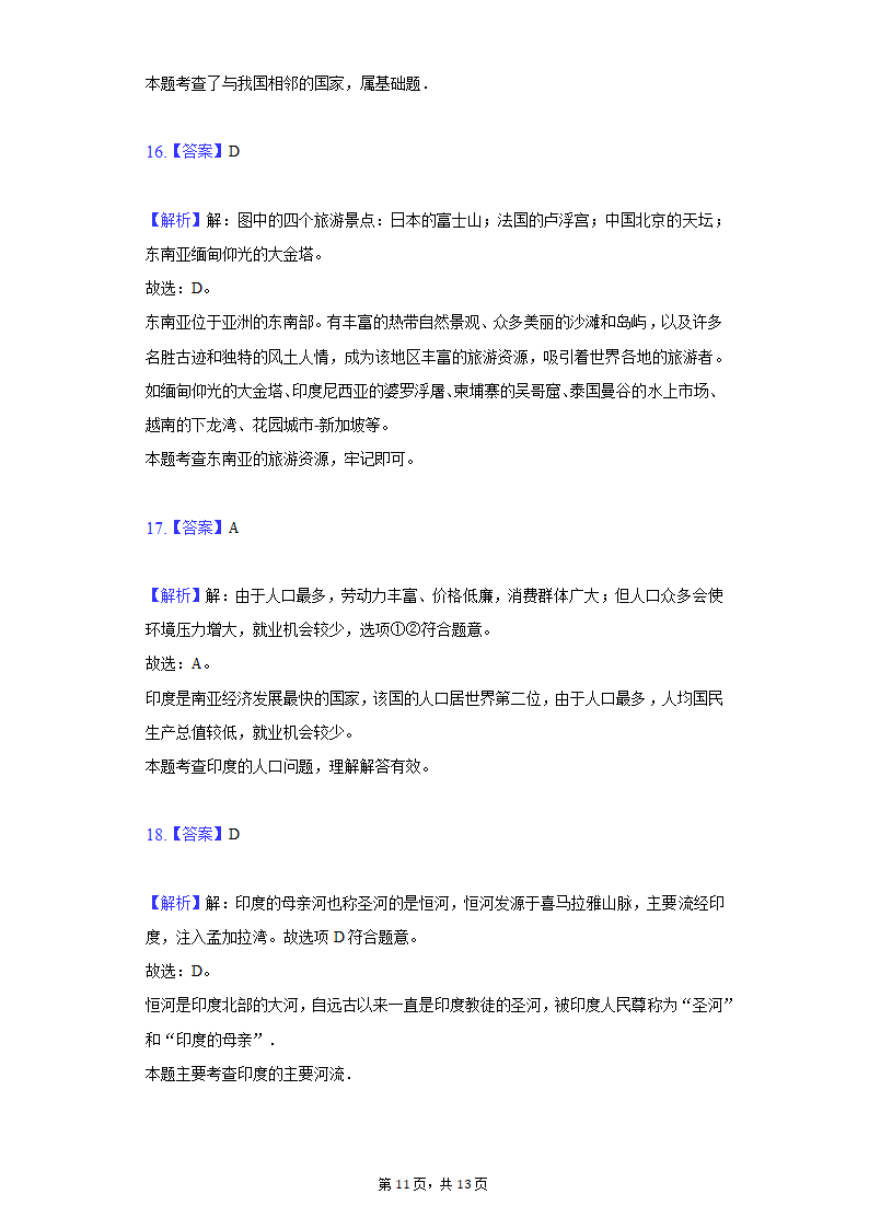 2021-2022学年湖北省十堰市五校联考七年级（下）第一次月考地理试卷（Word含解析）.doc第11页