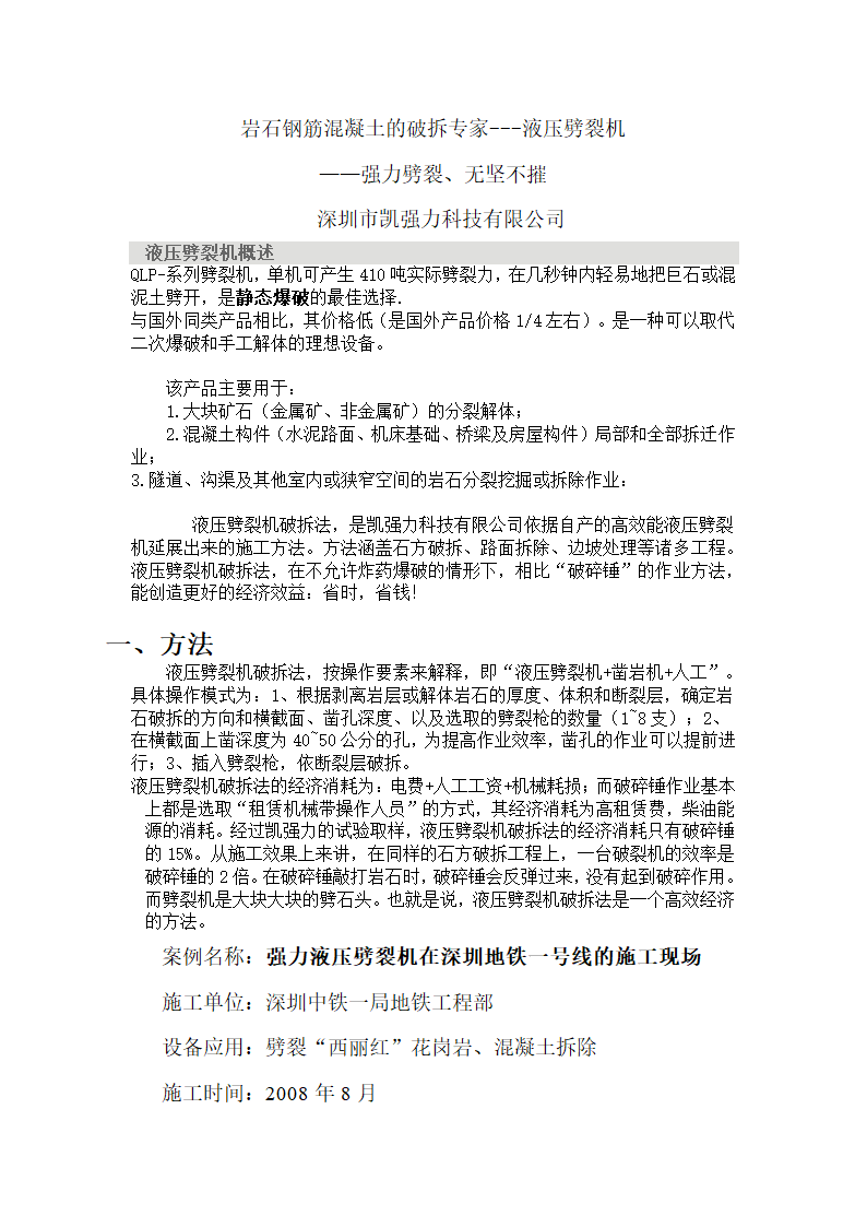 岩石钢筋混凝土拆除新工艺.doc