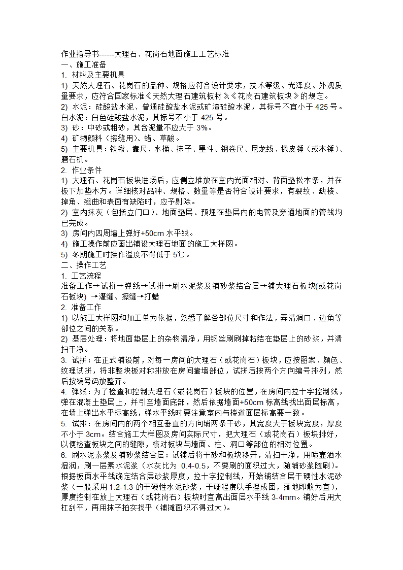 大理石、花岗岩地面施工工艺标准.doc第1页