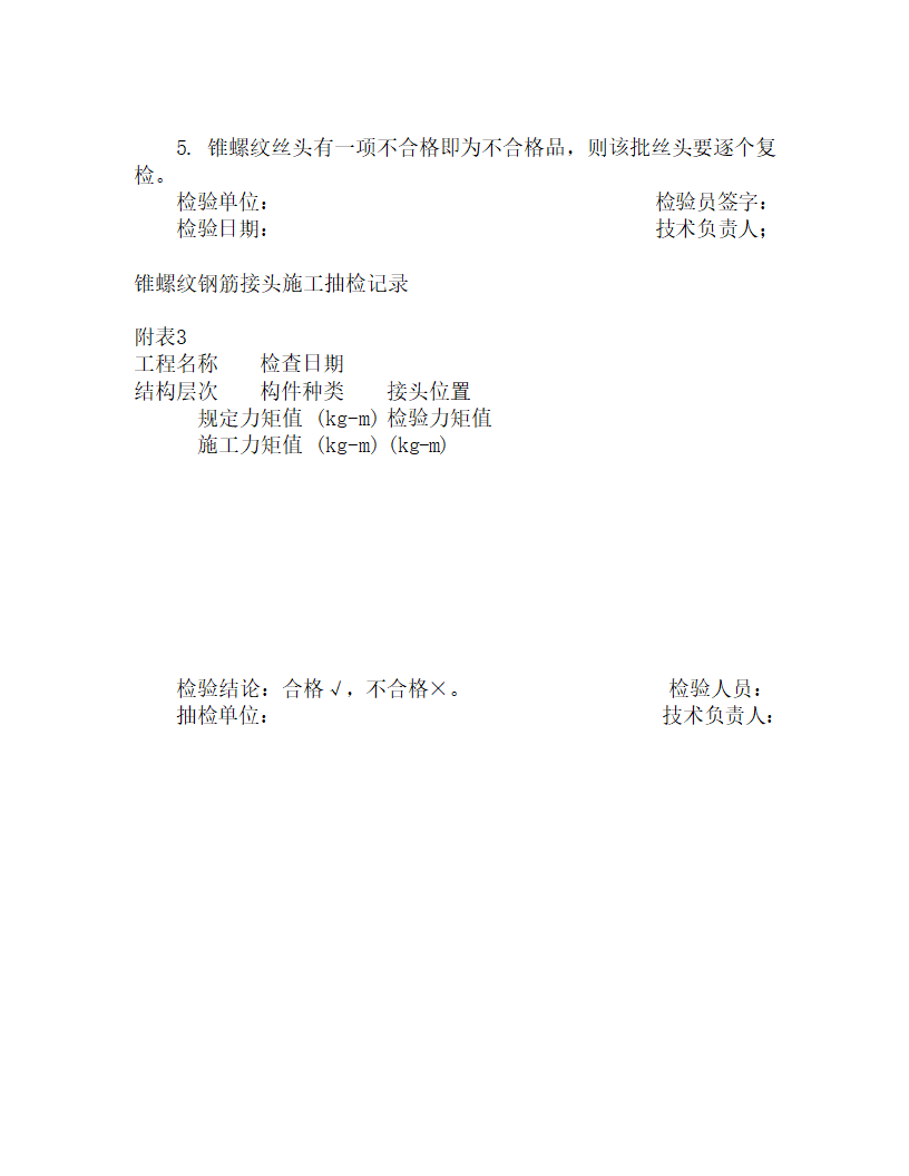 某锥螺纹钢筋接头施工工艺.doc第7页