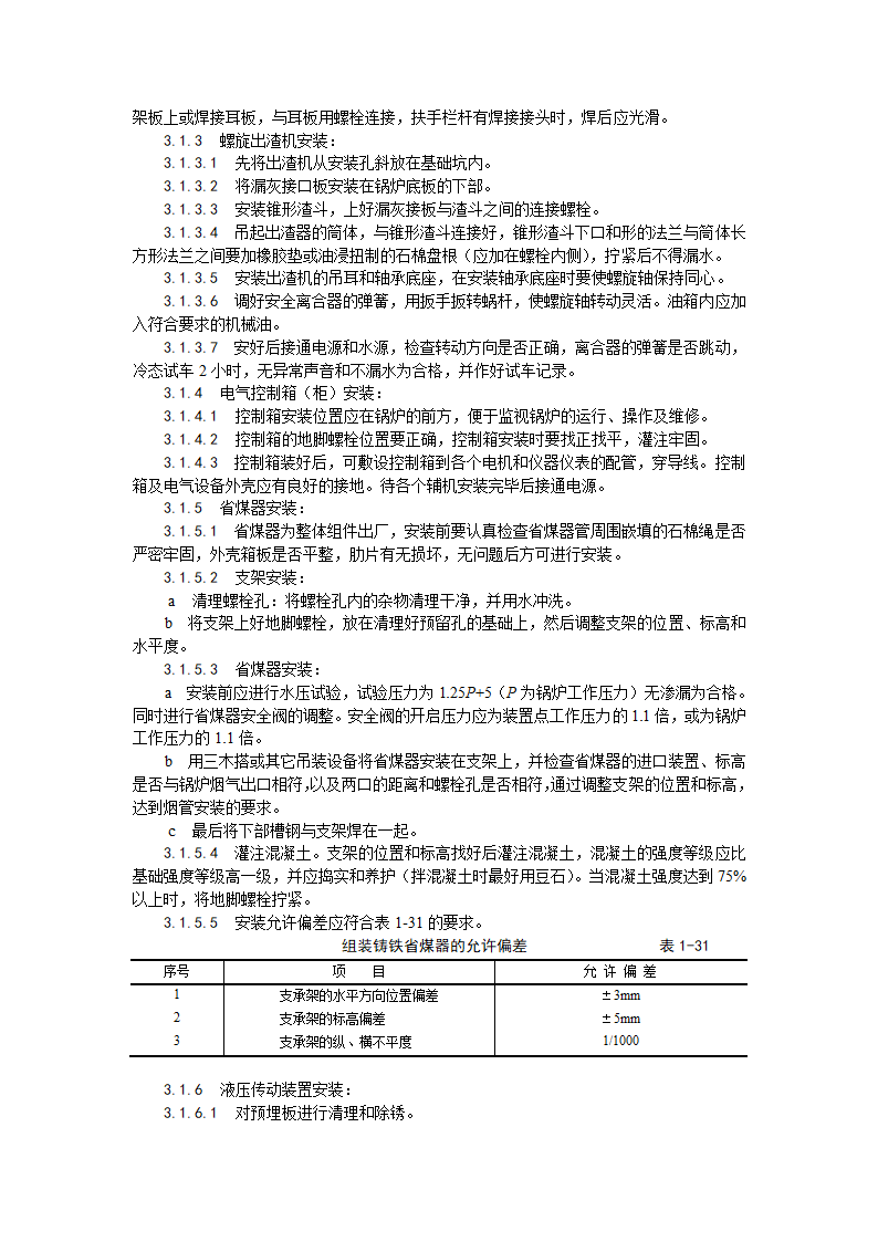 014_锅炉及附属设备安装工艺.doc第4页