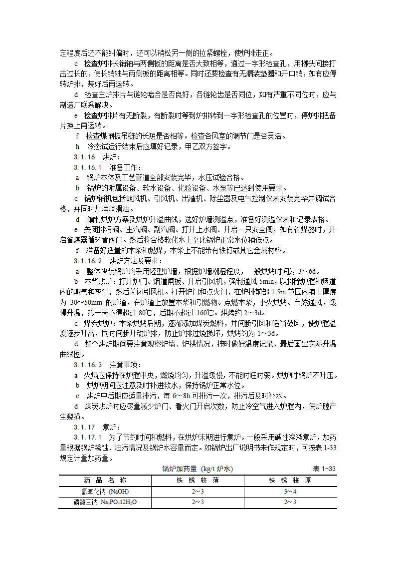 014_锅炉及附属设备安装工艺.doc第11页