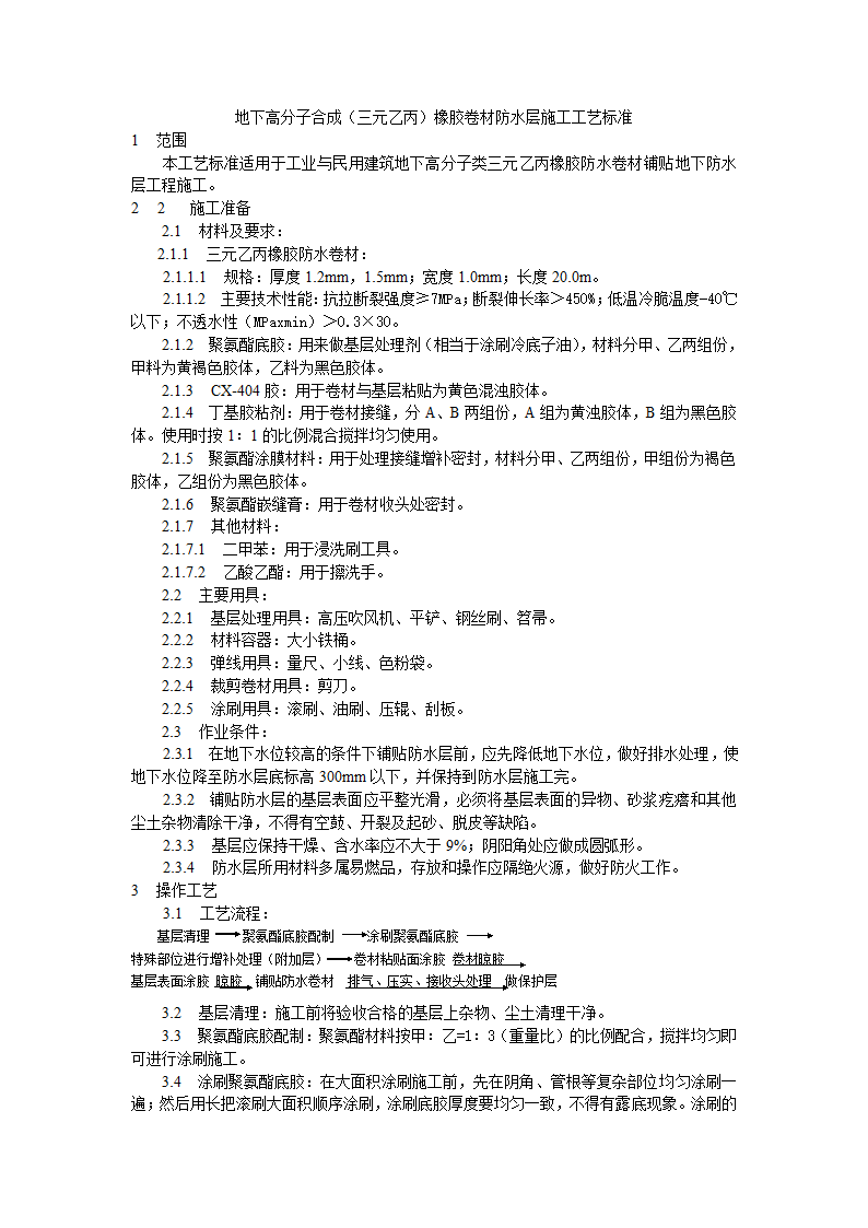 地下高分子合成三元乙丙橡胶卷材防水层施工工艺标准.doc第1页