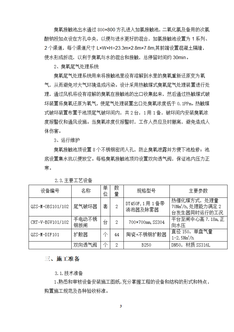 接触池设备工艺管道安装方案.doc第3页