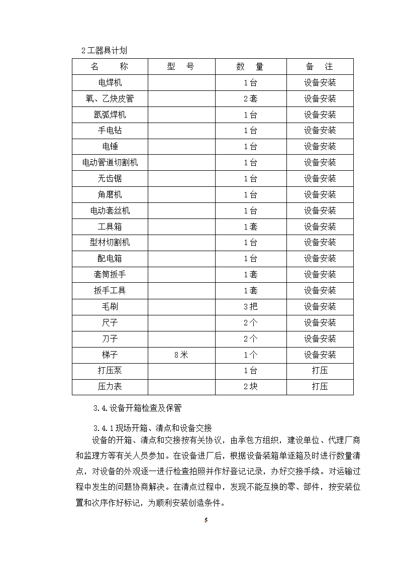 接触池设备工艺管道安装方案.doc第5页