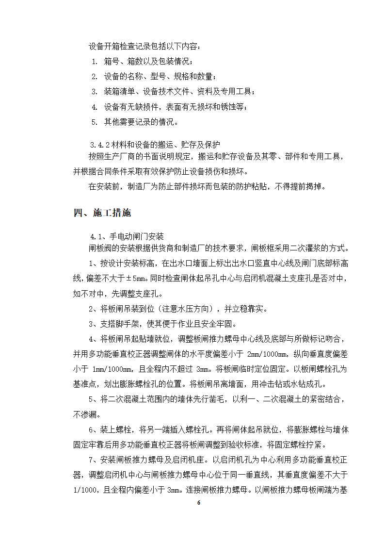 接触池设备工艺管道安装方案.doc第6页