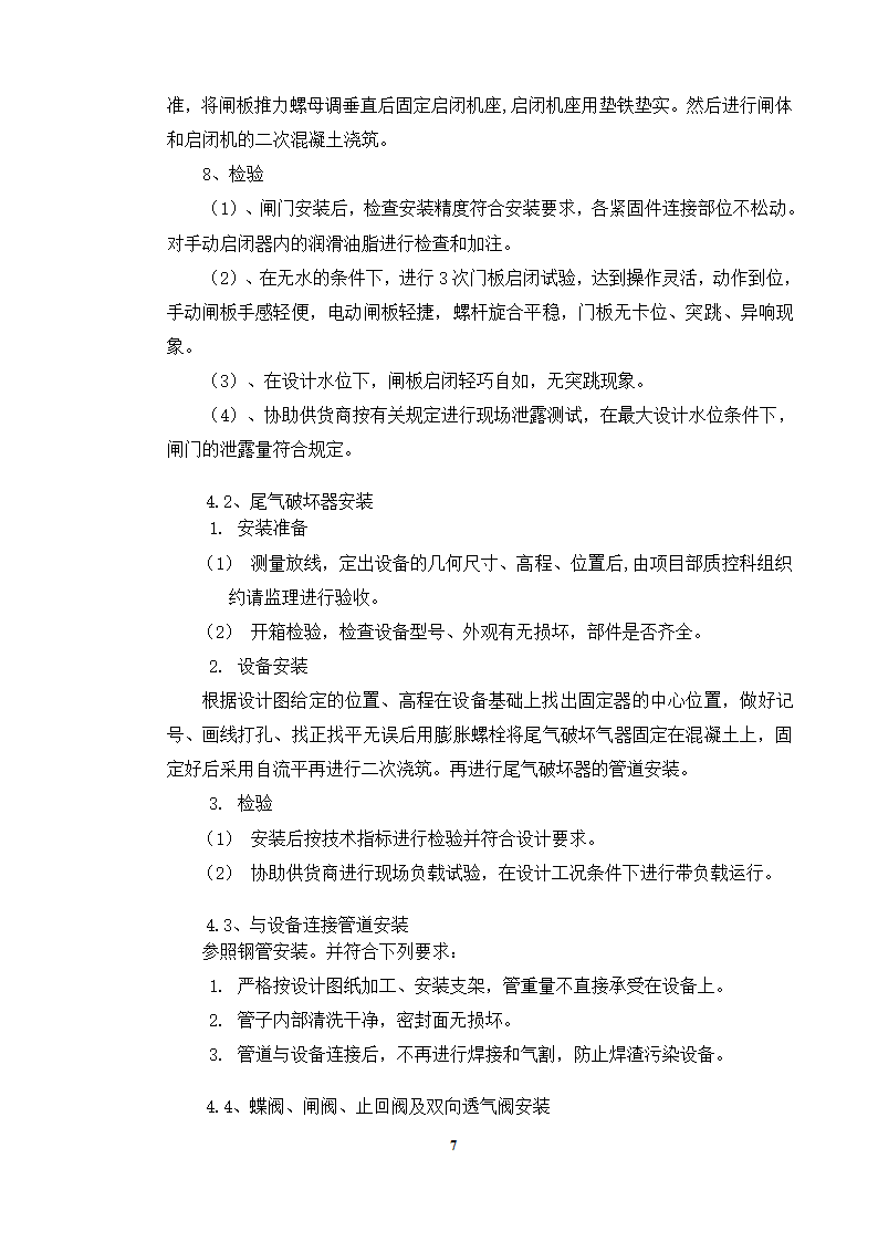 接触池设备工艺管道安装方案.doc第7页