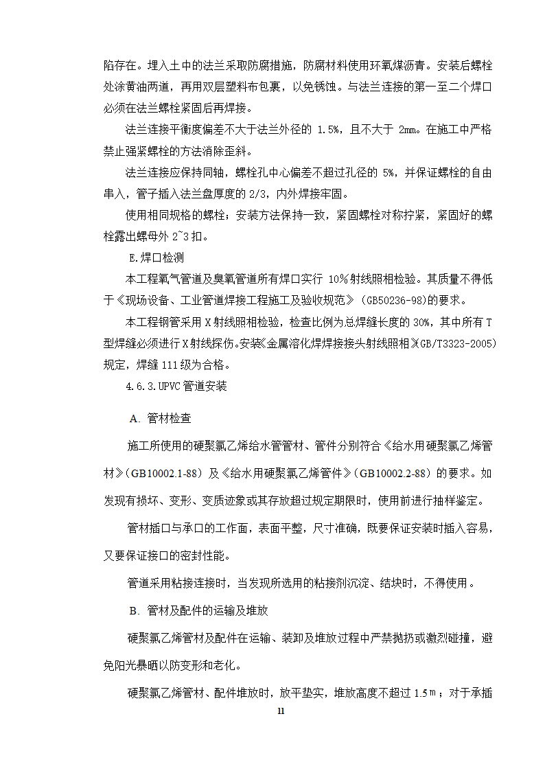 接触池设备工艺管道安装方案.doc第11页