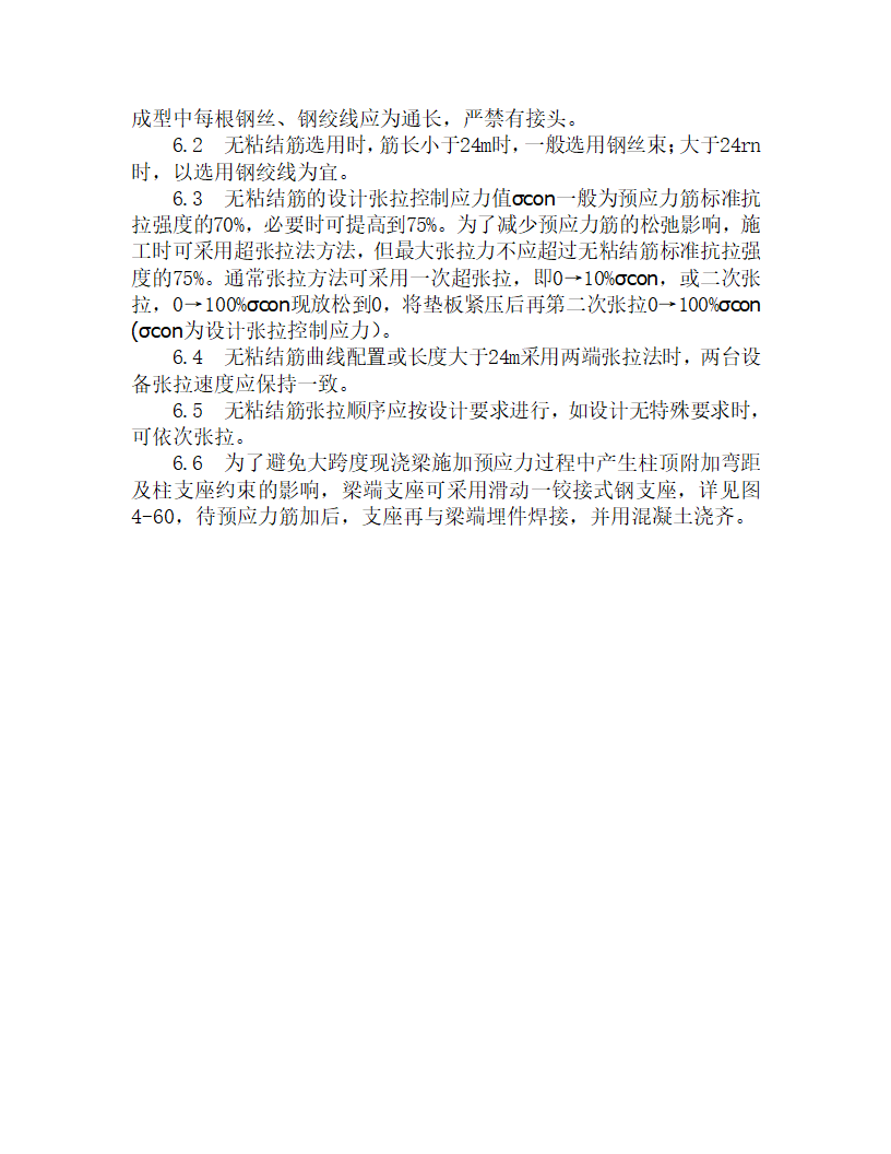 某无粘接预应力砼施工工艺.doc第11页