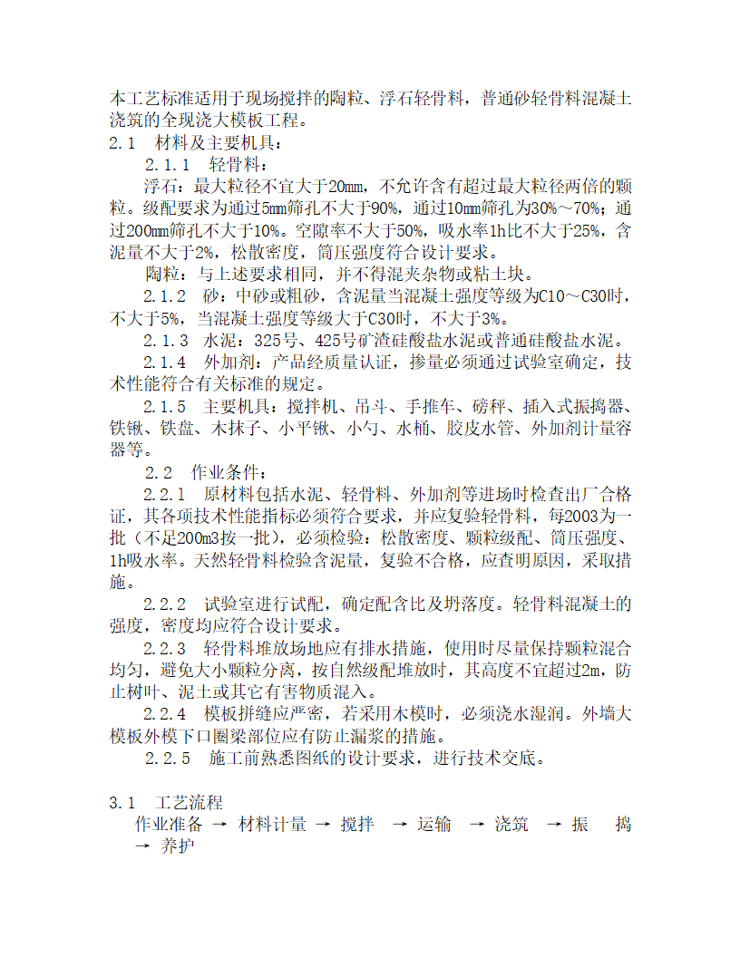 某全现浇轻骨料砼施工工艺.doc第1页