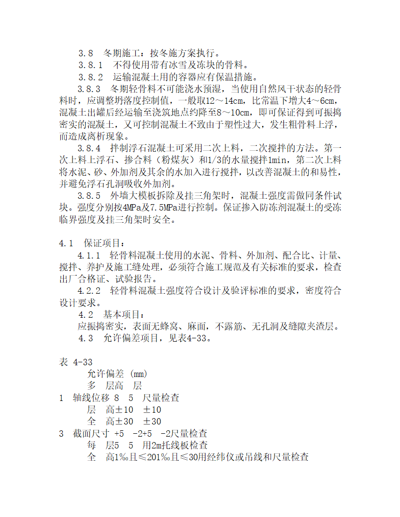 某全现浇轻骨料砼施工工艺.doc第3页