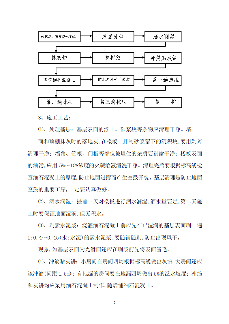 细石混凝土楼地面施工工艺.doc第2页