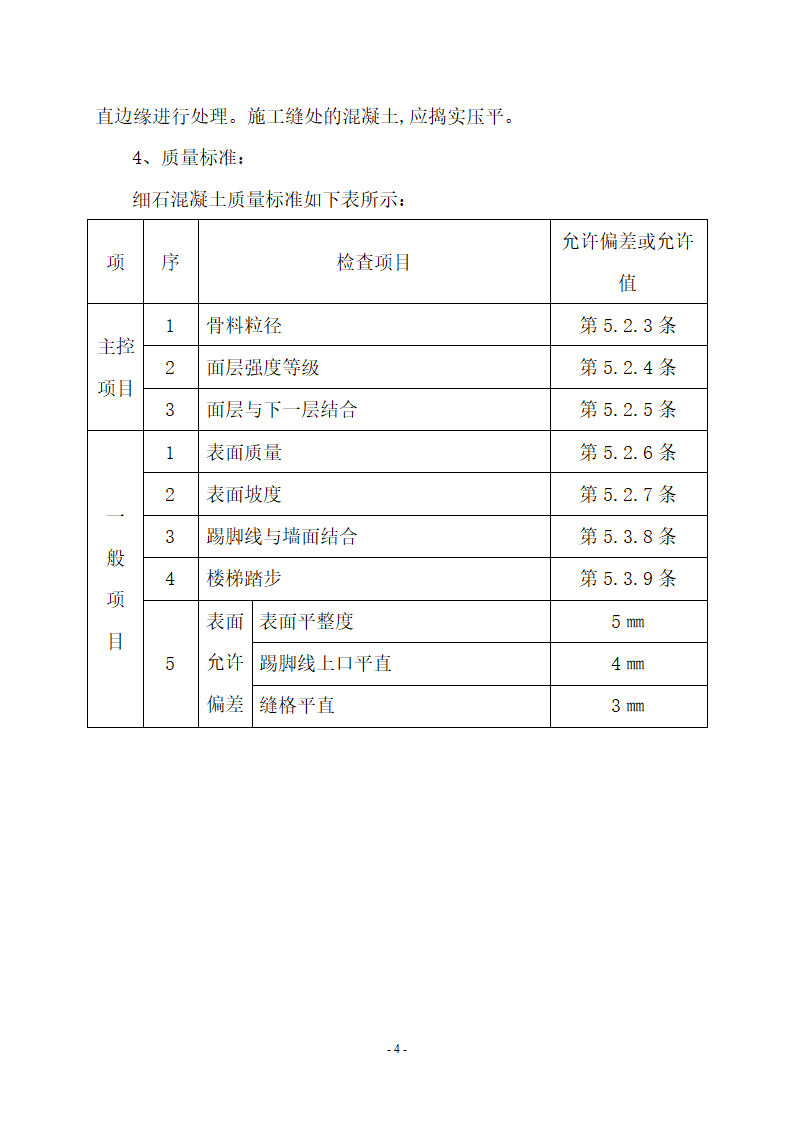 细石混凝土楼地面施工工艺.doc第4页