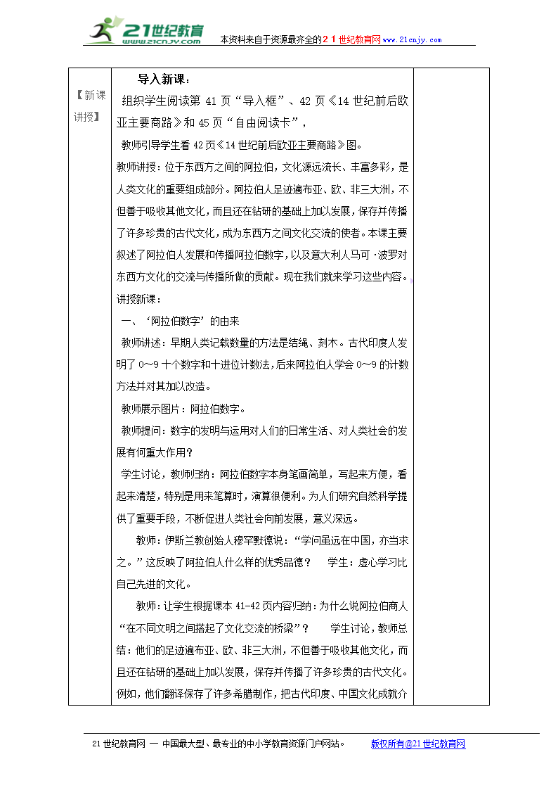 山东省潍坊高新技术产业开发区浞景学校人教版九年级上册历史教案：第7课 东西方文化交流的使者.doc第2页