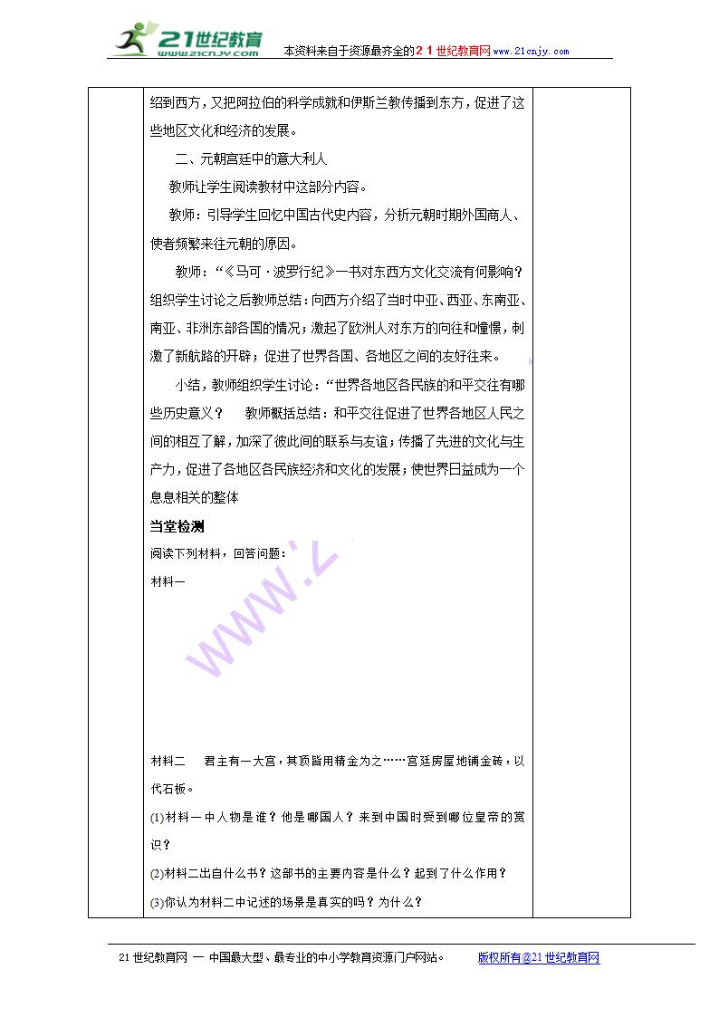 山东省潍坊高新技术产业开发区浞景学校人教版九年级上册历史教案：第7课 东西方文化交流的使者.doc第3页