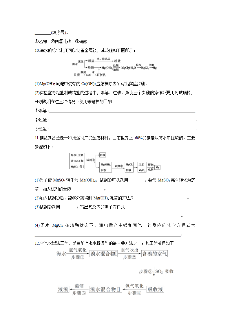 化学-人教版-必修2-课时作业4：4.1.2 海水资源的开发利用（创新设计）.docx-第一节 第2课时 海水资源的开发利用-第四章 化学与自然资源的开发利用-学案.docx第3页