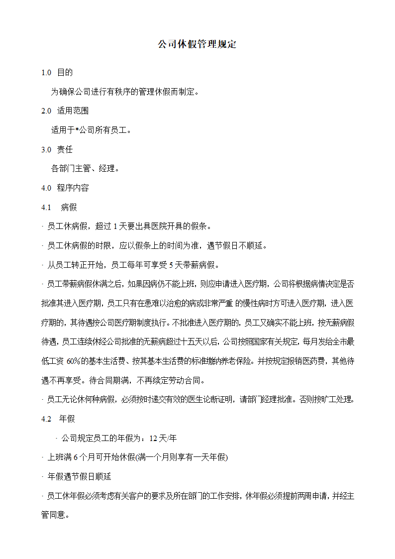 公司休假管理规定.doc第1页